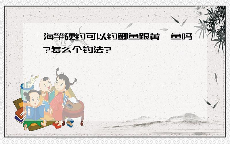 海竿硬钓可以钓鲫鱼跟黄颡鱼吗?怎么个钓法?