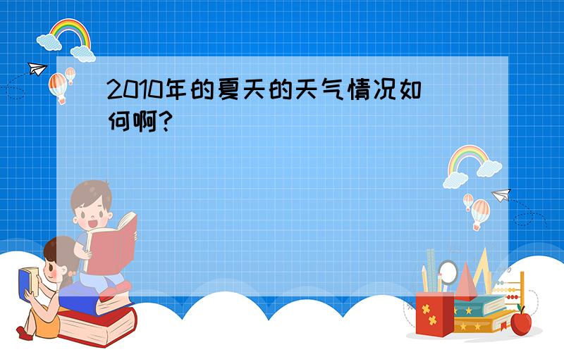 2010年的夏天的天气情况如何啊?