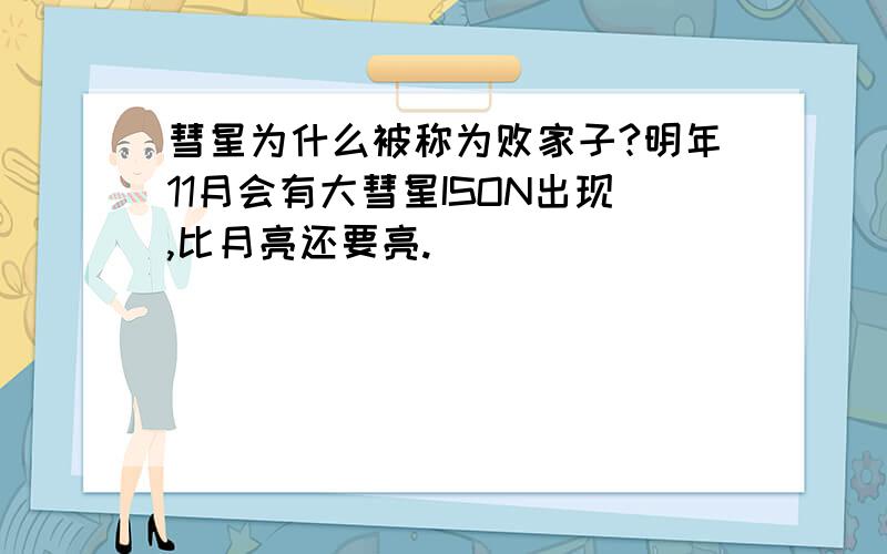 彗星为什么被称为败家子?明年11月会有大彗星ISON出现,比月亮还要亮.