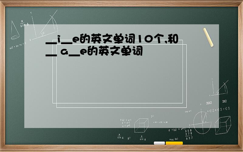 ＿i＿e的英文单词10个,和＿ a＿e的英文单词