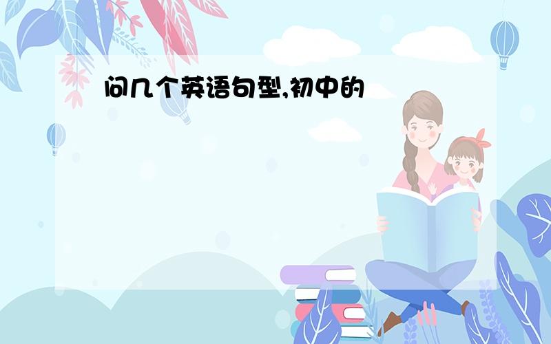 问几个英语句型,初中的