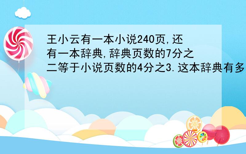 王小云有一本小说240页,还有一本辞典,辞典页数的7分之二等于小说页数的4分之3.这本辞典有多少页?