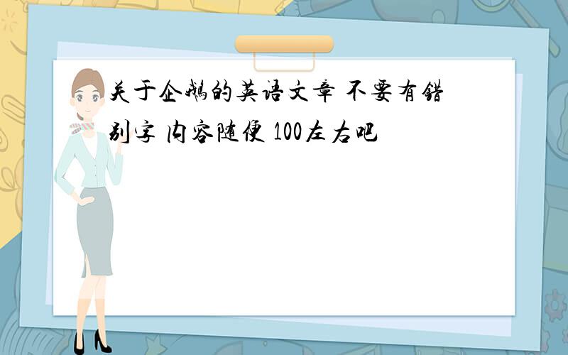 关于企鹅的英语文章 不要有错别字 内容随便 100左右吧