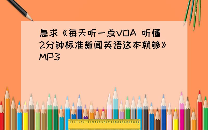 急求《每天听一点VOA 听懂2分钟标准新闻英语这本就够》MP3