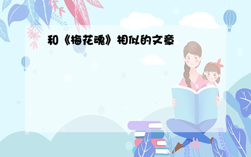 和《梅花魂》相似的文章