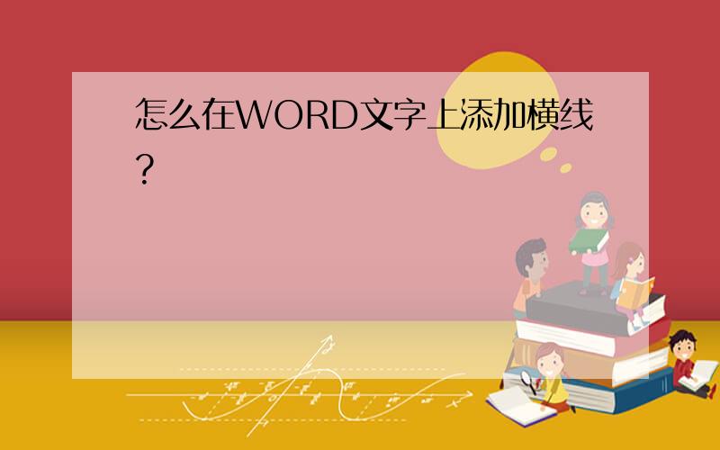 怎么在WORD文字上添加横线?