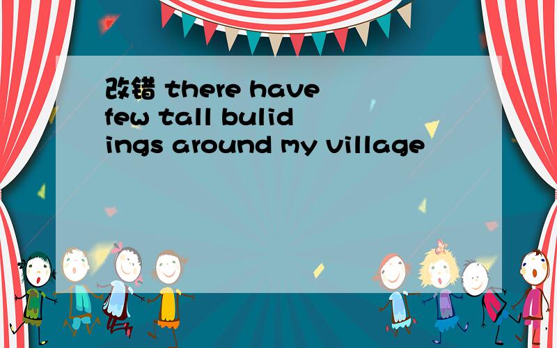 改错 there have few tall bulidings around my village