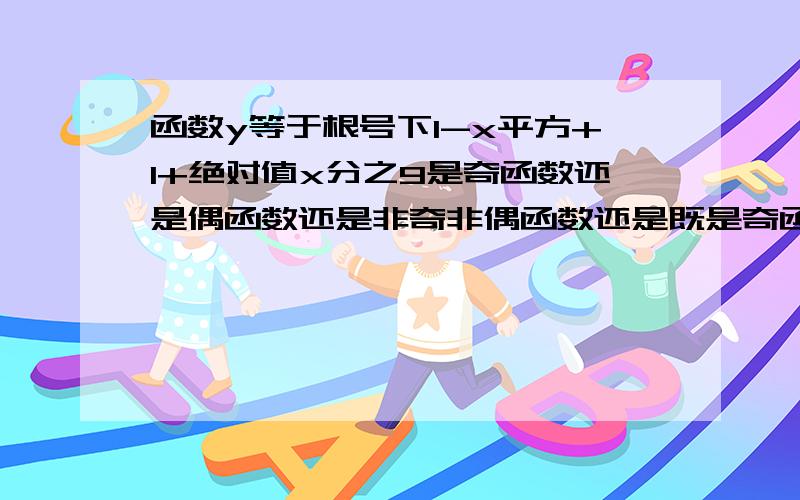 函数y等于根号下1-x平方+1+绝对值x分之9是奇函数还是偶函数还是非奇非偶函数还是既是奇函数又是偶函数