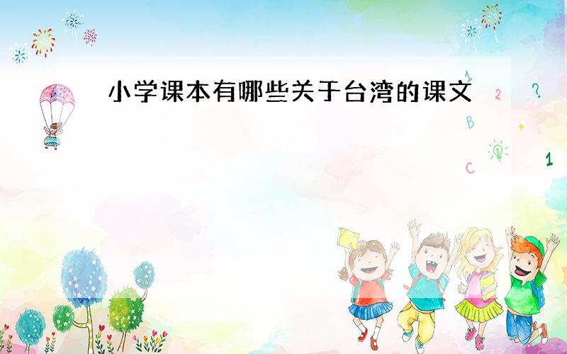 小学课本有哪些关于台湾的课文