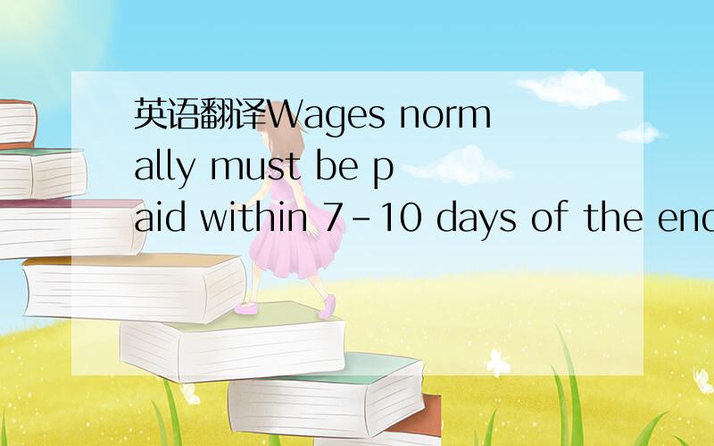 英语翻译Wages normally must be paid within 7-10 days of the end