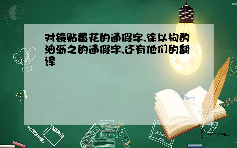 对镜贴黄花的通假字,徐以枸酌油沥之的通假字,还有他们的翻译