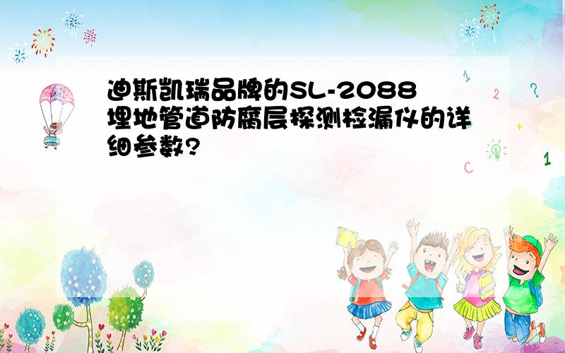 迪斯凯瑞品牌的SL-2088埋地管道防腐层探测检漏仪的详细参数?