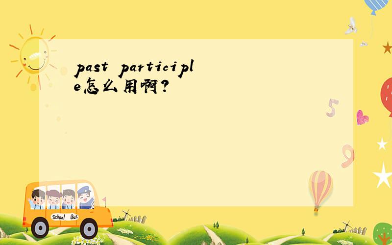 past participle怎么用啊?