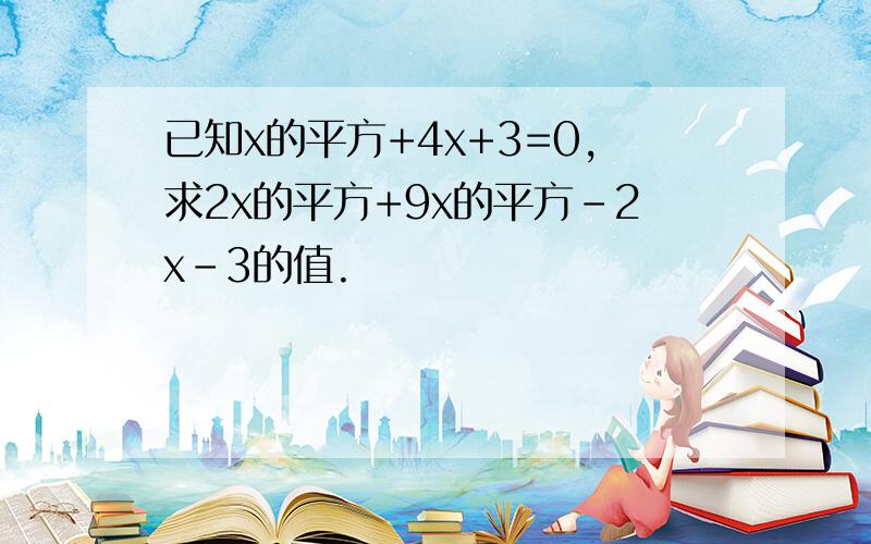 已知x的平方+4x+3=0,求2x的平方+9x的平方-2x-3的值.