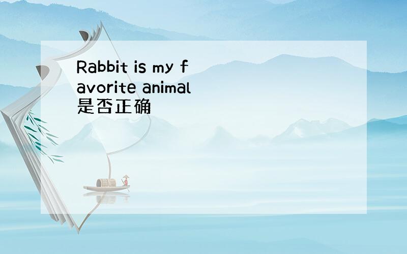 Rabbit is my favorite animal是否正确