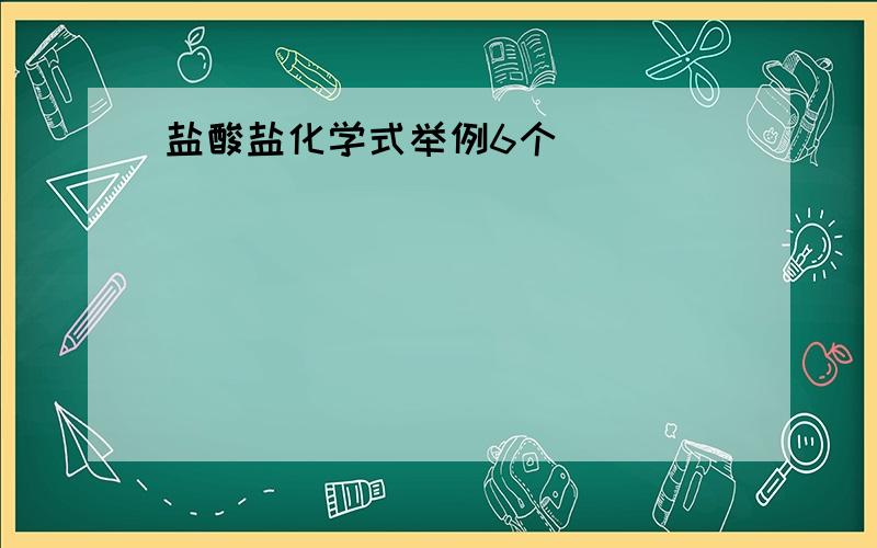 盐酸盐化学式举例6个