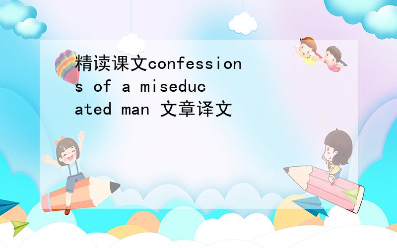 精读课文confessions of a miseducated man 文章译文