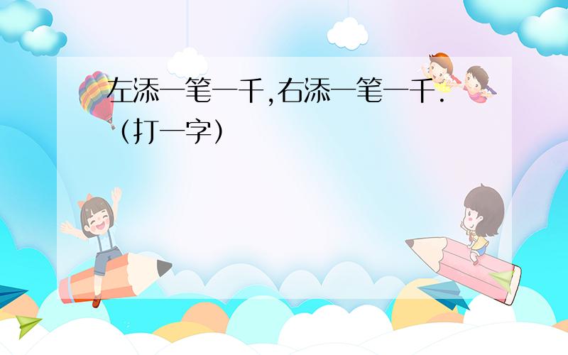 左添一笔一千,右添一笔一千.（打一字）