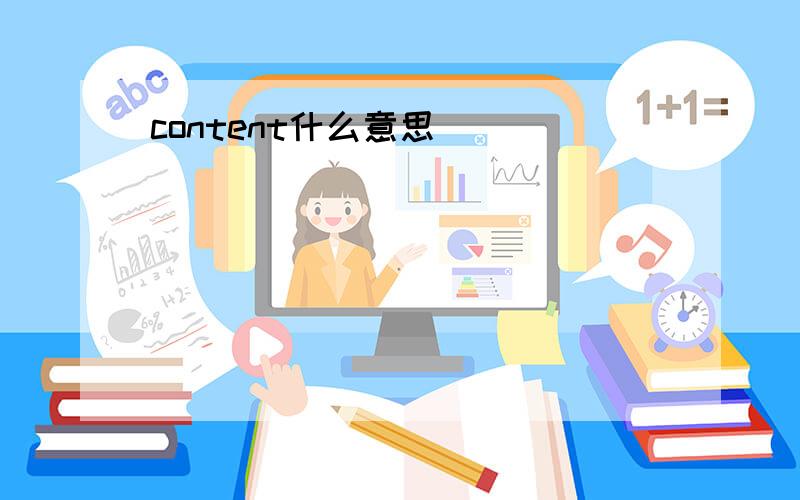 content什么意思