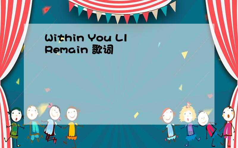 Within You Ll Remain 歌词