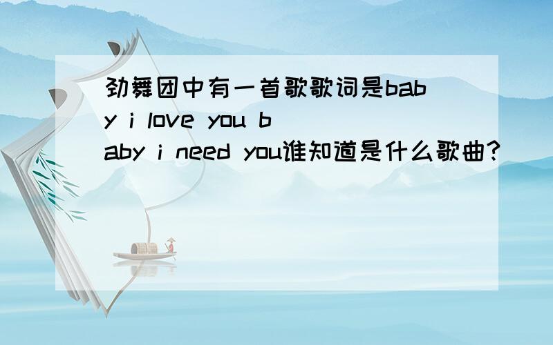 劲舞团中有一首歌歌词是baby i love you baby i need you谁知道是什么歌曲?