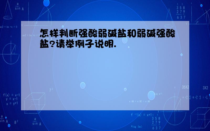 怎样判断强酸弱碱盐和弱碱强酸盐?请举例子说明.