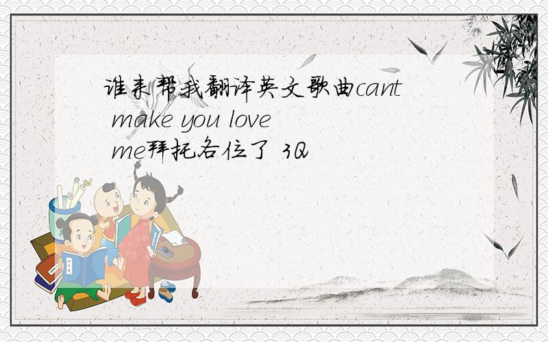 谁来帮我翻译英文歌曲cant make you love me拜托各位了 3Q