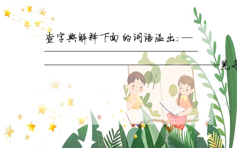 查字典解释下面的词语溢出：———————————————————————————————芜杂——————————————