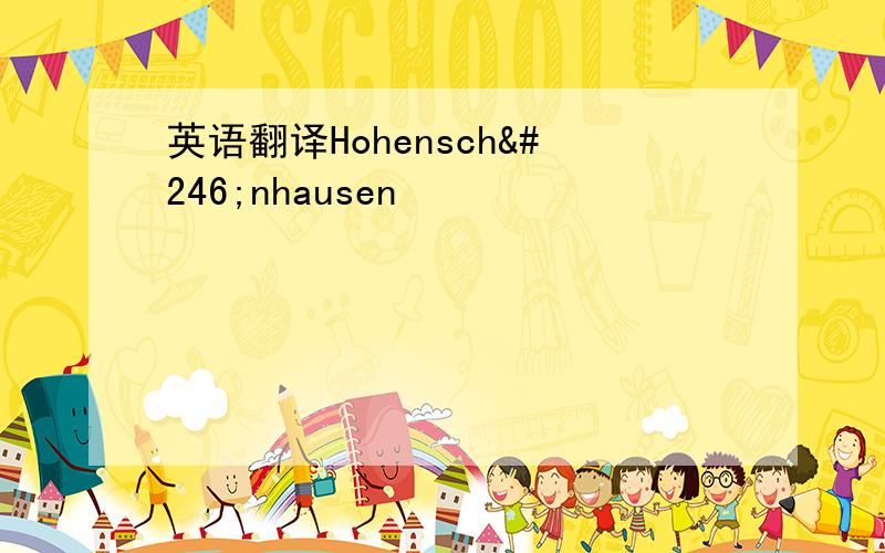 英语翻译Hohenschönhausen