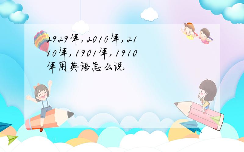 2929年,2010年,2110年,1901年,1910年用英语怎么说