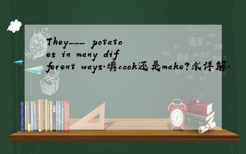 They___ potatoes in many different ways.填cook还是make?求详解.