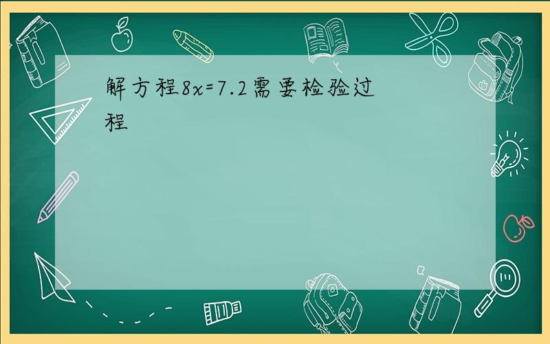 解方程8x=7.2需要检验过程