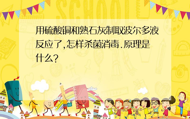 用硫酸铜和熟石灰制取波尔多液反应了,怎样杀菌消毒.原理是什么?