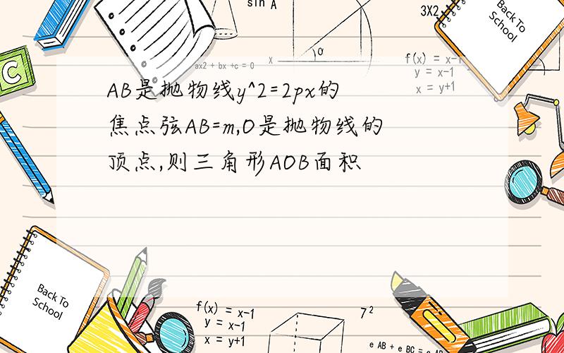 AB是抛物线y^2=2px的焦点弦AB=m,O是抛物线的顶点,则三角形AOB面积