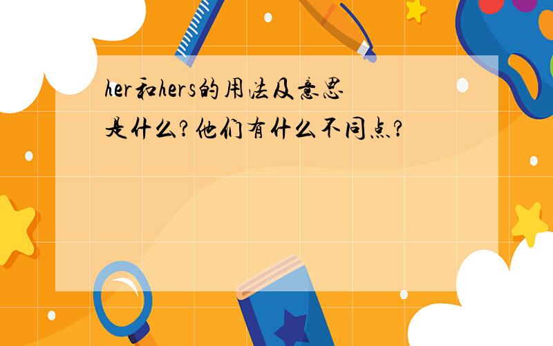 her和hers的用法及意思是什么?他们有什么不同点?