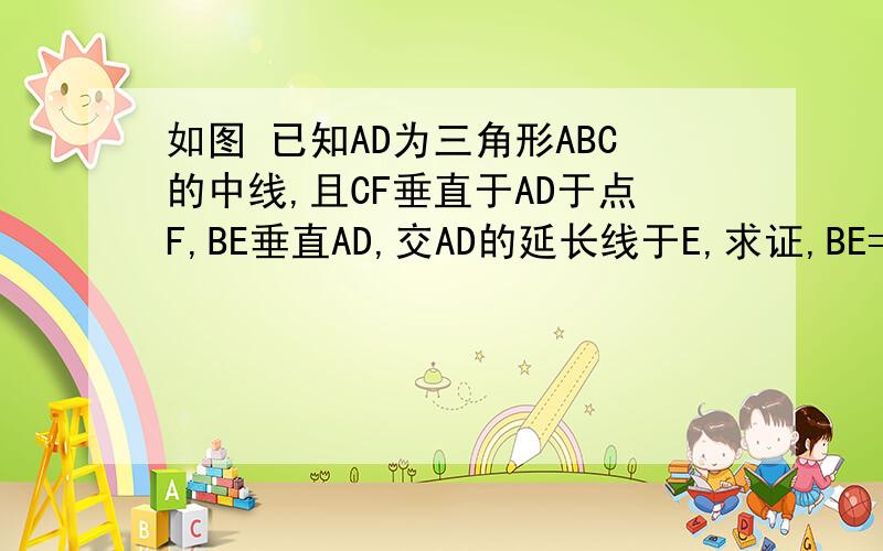 如图 已知AD为三角形ABC的中线,且CF垂直于AD于点F,BE垂直AD,交AD的延长线于E,求证,BE=CF