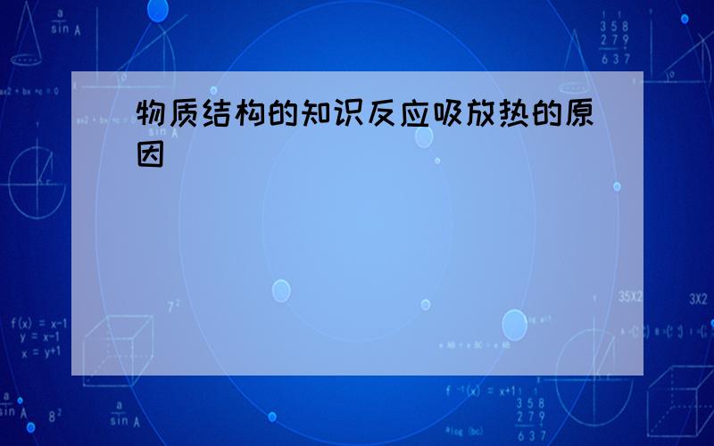 物质结构的知识反应吸放热的原因