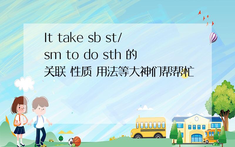 It take sb st/sm to do sth 的关联 性质 用法等大神们帮帮忙