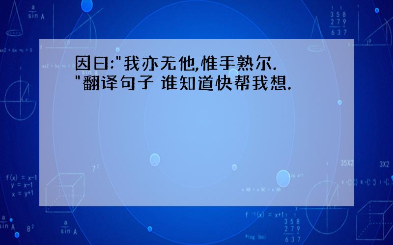 因曰: