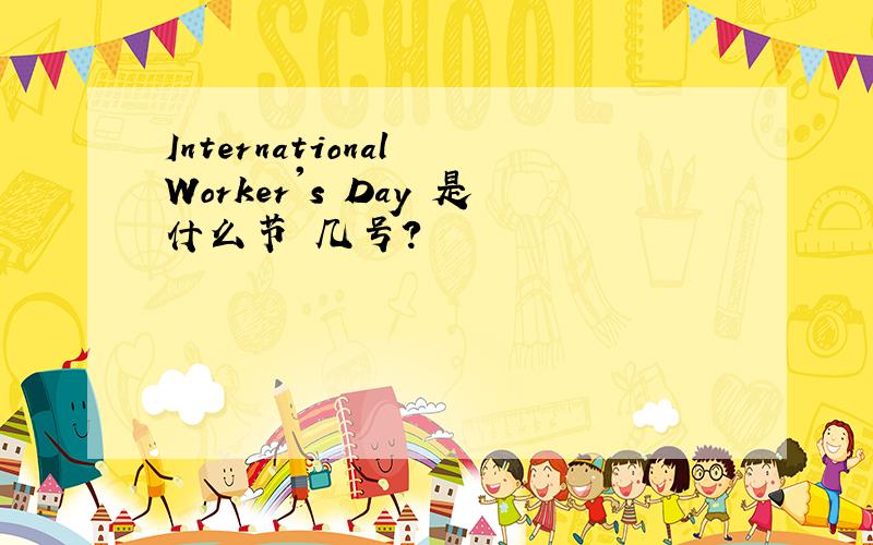 International Worker's Day 是什么节 几号?