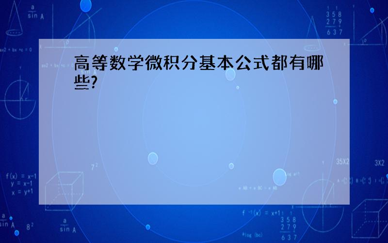 高等数学微积分基本公式都有哪些?