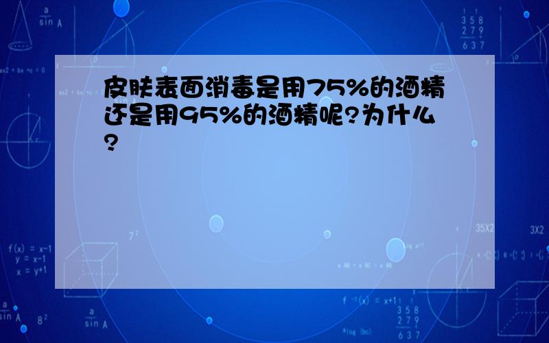 皮肤表面消毒是用75%的酒精还是用95%的酒精呢?为什么?