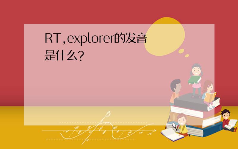 RT,explorer的发音是什么?