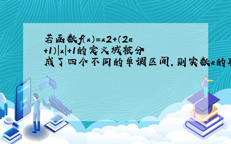 若函数f（x）=x2+（2a+1）|x|+1的定义域被分成了四个不同的单调区间，则实数a的取值范围是（　　）