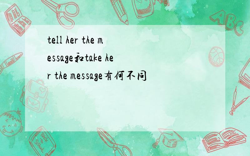 tell her the message和take her the message有何不同