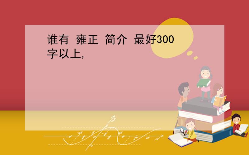 谁有 雍正 简介 最好300字以上,