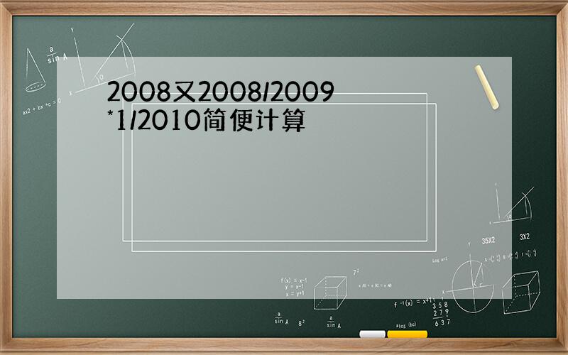 2008又2008/2009*1/2010简便计算