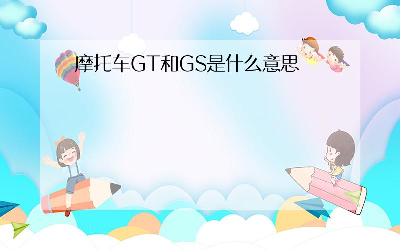 摩托车GT和GS是什么意思