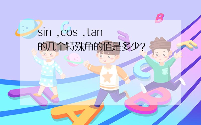 sin ,cos ,tan 的几个特殊角的值是多少?