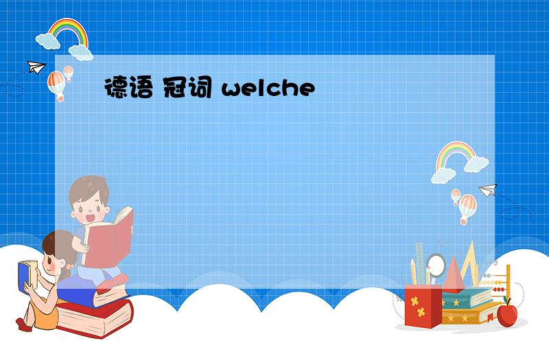 德语 冠词 welche